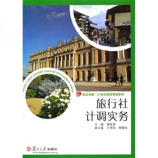 旅行社計調(diào)實務(wù)