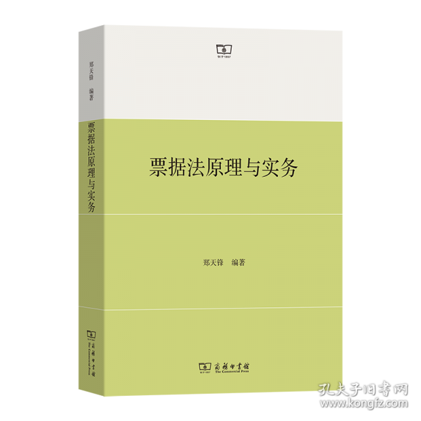票據(jù)法原理與實(shí)務(wù)