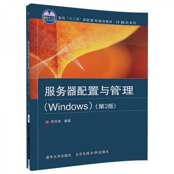 服務(wù)器配置與管理（Windows）（第2版）