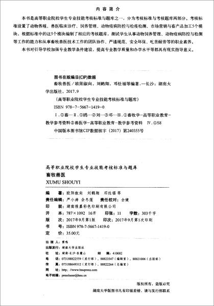 畜牧獸醫(yī)/高等職業(yè)院校學生專業(yè)技能考核標準與題庫