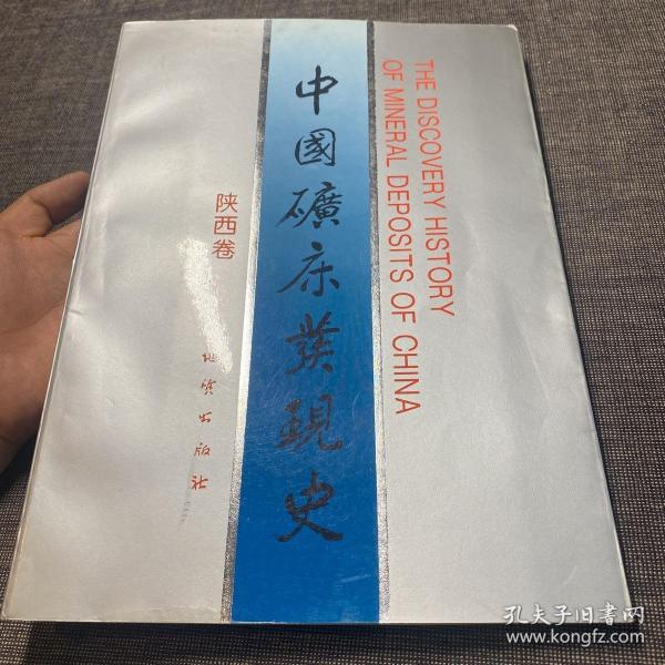 中國礦床發(fā)現(xiàn)史.陜西卷