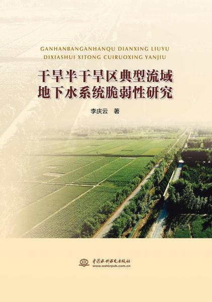 干旱半干旱區(qū)典型流域地下水系統(tǒng)脆弱性研究 