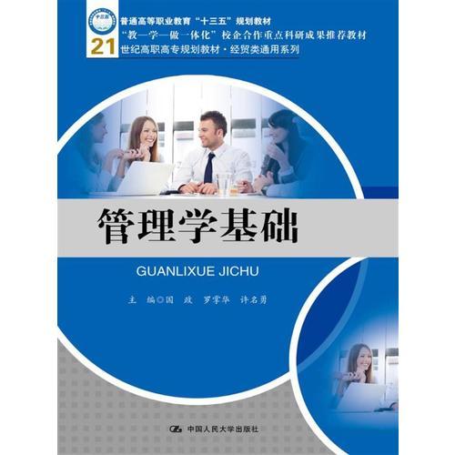 管理學(xué)基礎(chǔ)（21世紀(jì)高職高專規(guī)劃教材·經(jīng)貿(mào)類通用系列）