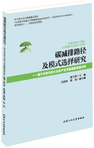 碳減排路徑及模式選擇研究：基于北京市四大支柱產(chǎn)業(yè)節(jié)能減排效益分析