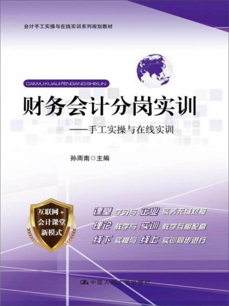 財(cái)務(wù)會(huì)計(jì)分崗實(shí)訓(xùn)——手工實(shí)操與在線實(shí)訓(xùn)