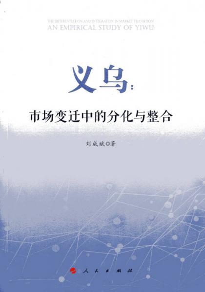 義烏：市場變遷中的分化與整合
