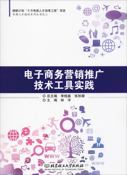 電子商務(wù)營(yíng)銷(xiāo)推廣技術(shù)工具實(shí)踐 