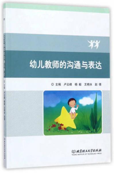 幼兒教師的溝通與表達