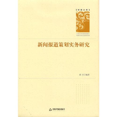 新聞報道策劃實務研究