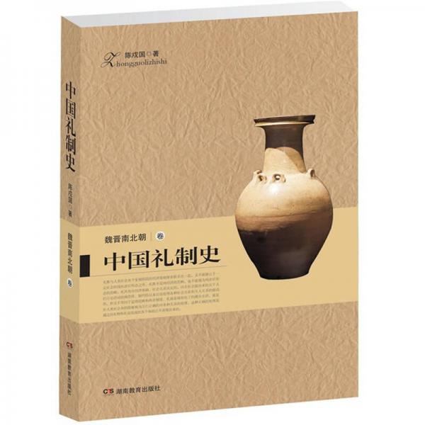 中國(guó)禮制史.魏晉南北朝卷