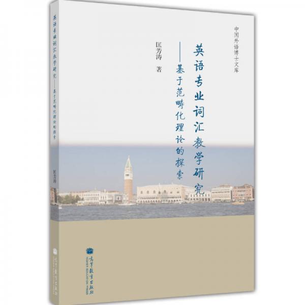 中國外語博士文庫·英語專業(yè)詞匯教學研究：基于范疇化理論的探索