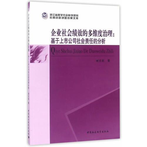 企業(yè)社會(huì)績(jī)效的多維度治理: 基于上市公司社會(huì)責(zé)任的分析