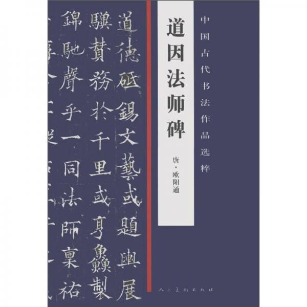中国古代书法作品选粹·道因法师碑(唐)欧阳通