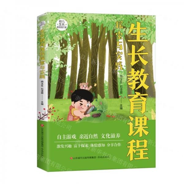 全新正版圖書 生長教育課程探索與實踐楊玉生濟南出版社9787548853442