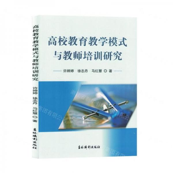 全新正版圖書(shū) 高校教育教學(xué)模式與教師培訓(xùn)研究許婷婷吉林?jǐn)z影出版社9787549855926