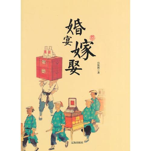 婚宴嫁娶(中華文化百科)