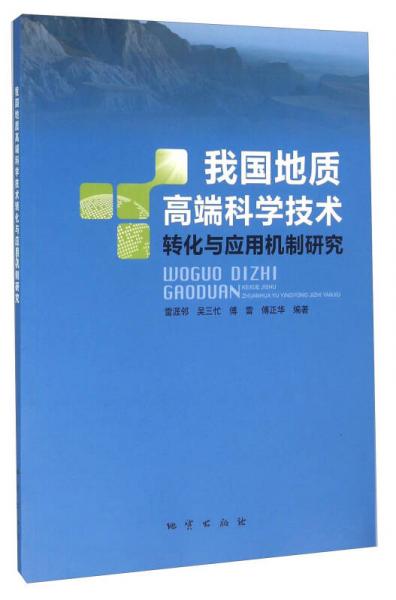 我國(guó)地質(zhì)高端科學(xué)技術(shù)轉(zhuǎn)化與應(yīng)用機(jī)制研究
