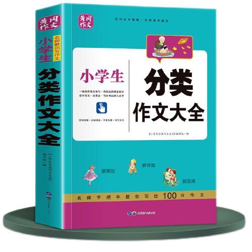 小学生分类作文大全 小学通用三四五六年级范文写作方法技巧书籍