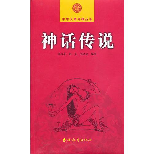 神话传说-中华文明寻根丛书