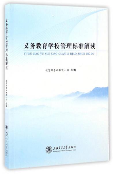 義務(wù)教育學(xué)校管理標(biāo)準(zhǔn)解讀