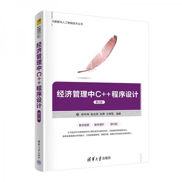 經(jīng)濟(jì)管理中C++程序設(shè)計(jì)（第2版）/大數(shù)據(jù)與人工智能技術(shù)叢書(shū)