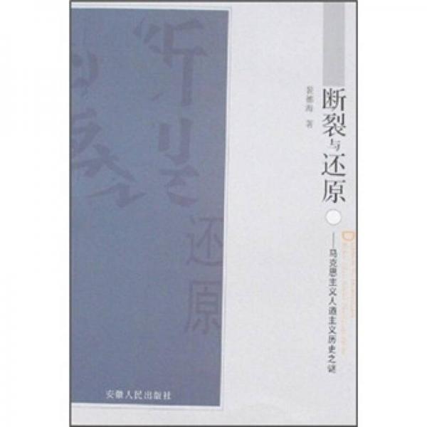 斷裂與還原：馬克思主義人道主義歷史之謎