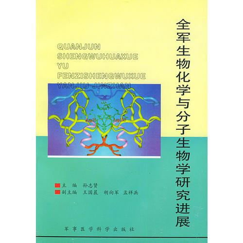 全军生物化学与分子生物学研究进展