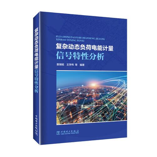 復(fù)雜動(dòng)態(tài)負(fù)荷電能計(jì)量信號(hào)特性分析