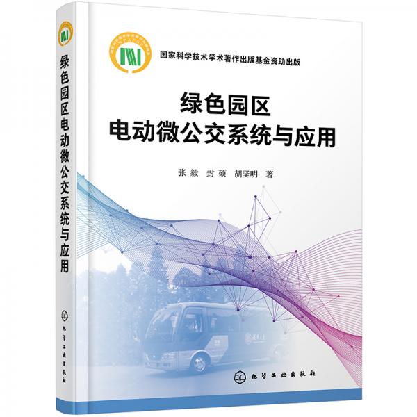 綠色園區(qū)電動微公交系統(tǒng)與應(yīng)用