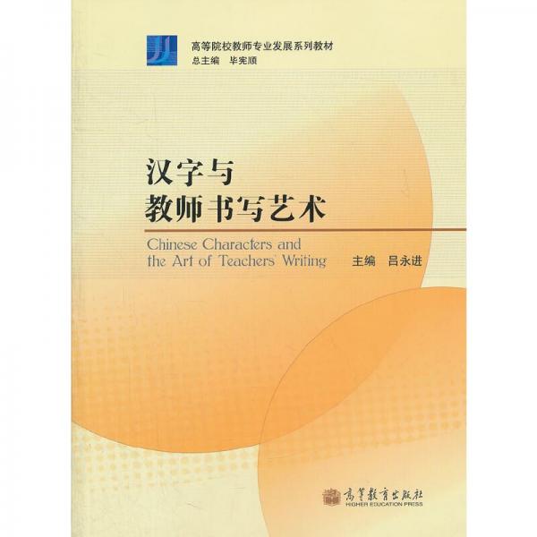 漢字與教師書(shū)寫(xiě)藝術(shù)