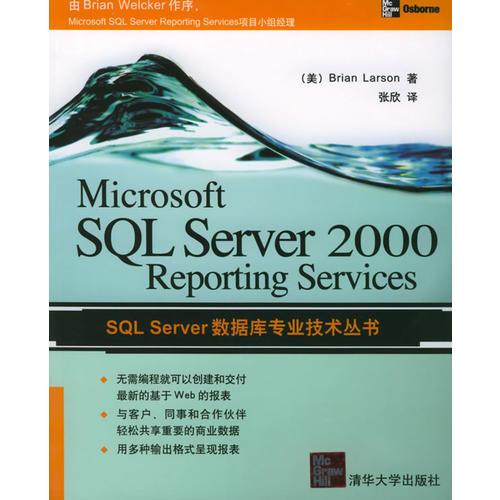 Microsoft SQL Server 2000Reporting Services——SQL Server数据库专业技术丛书