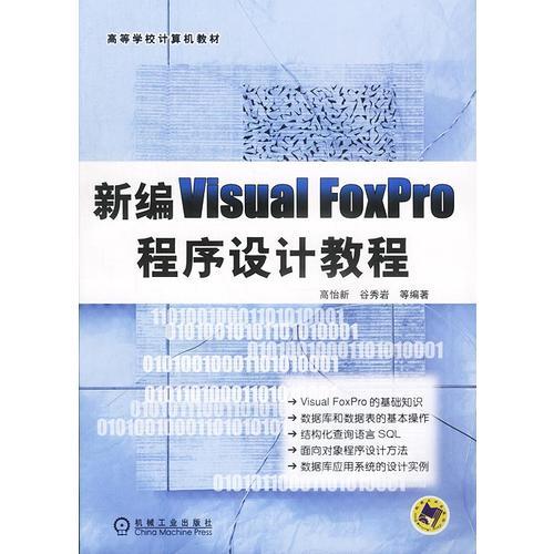 新编Visual FoxPro程序设计教程