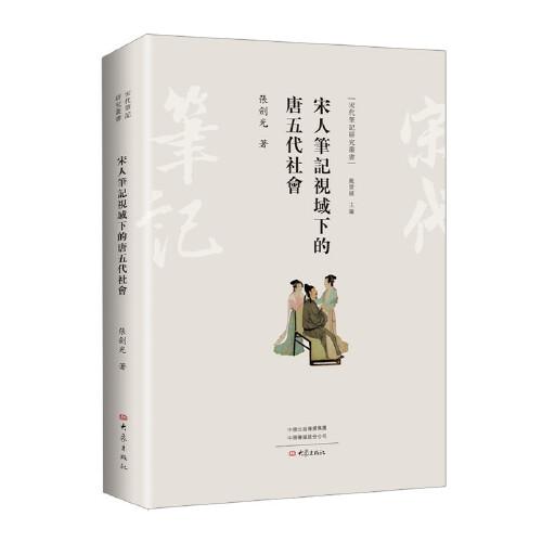 宋人筆記視域下的唐五代社會(huì)