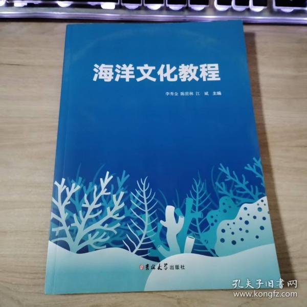 海洋文化教程李秀金吉林大学出版社9787576837162
