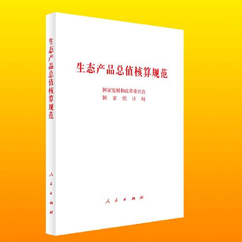 生態(tài)產(chǎn)品總值核算規(guī)范