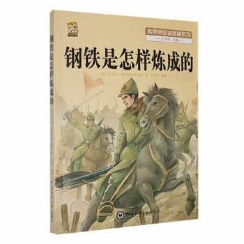 鋼鐵是怎樣煉成的/名師帶你讀名著系列