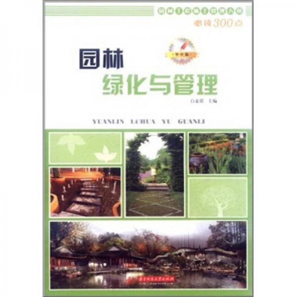 园林工程施工管理人员必读300点：园林绿化与管理（华中版）