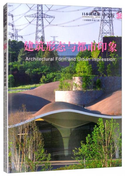 日本新建筑36：建筑形态与都市形象(景观与建筑设计系列)