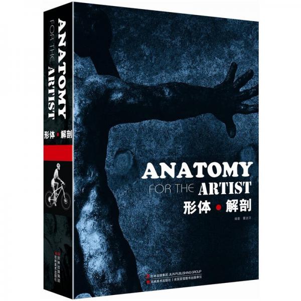 美术学院规划教材：形体·解剖