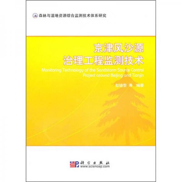 京津風(fēng)沙源治理工程監(jiān)測技術(shù)