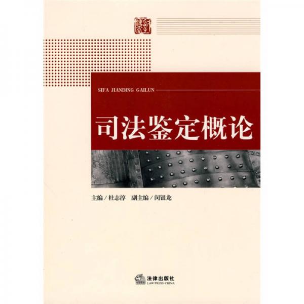 司法鑒定概論