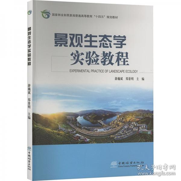 景觀生態(tài)學實驗教程