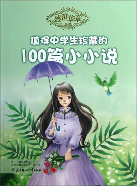 盛世華章（第3輯）：值得中學(xué)生珍藏的100篇小小說(shuō)