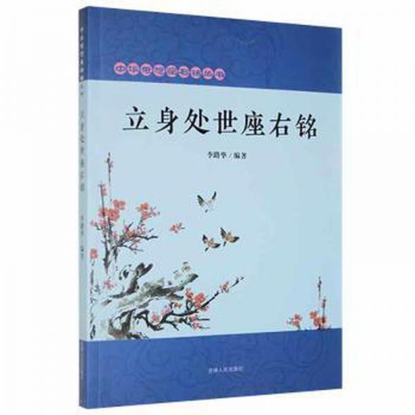 立身處世座右銘