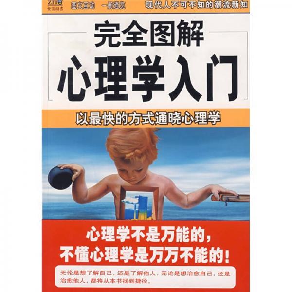 完全圖解29心理學入門