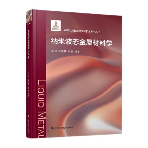 納米液態(tài)金屬材料學(xué)(液態(tài)金屬物質(zhì)科學(xué)與技術(shù)研究叢書)