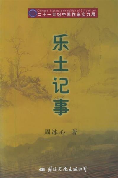 樂土記事