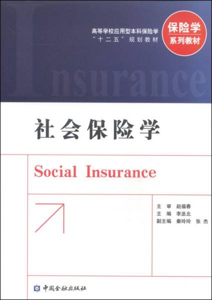 社会保险学/高等学校应用型本科保险学“十二五”规划教材·保险学系列教材