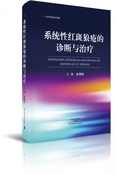系統(tǒng)性紅斑狼瘡的診斷與治療/名醫(yī)世紀(jì)傳媒