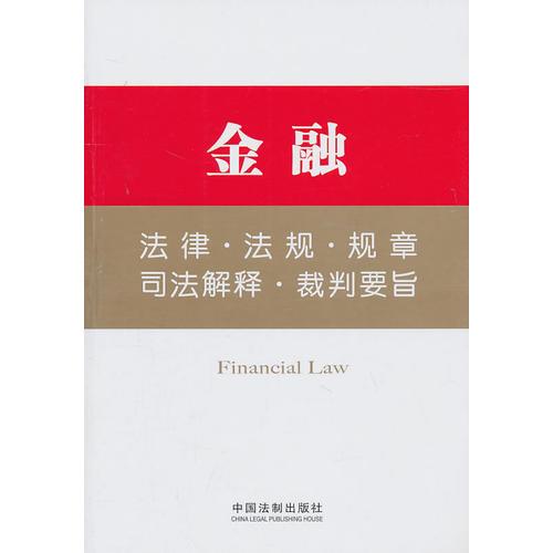 法律工具箱系列12——金融法律·法規(guī)·規(guī)章·司法解釋·裁判要旨